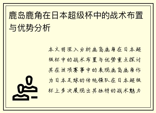鹿岛鹿角在日本超级杯中的战术布置与优势分析
