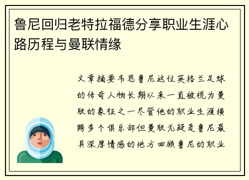 鲁尼回归老特拉福德分享职业生涯心路历程与曼联情缘