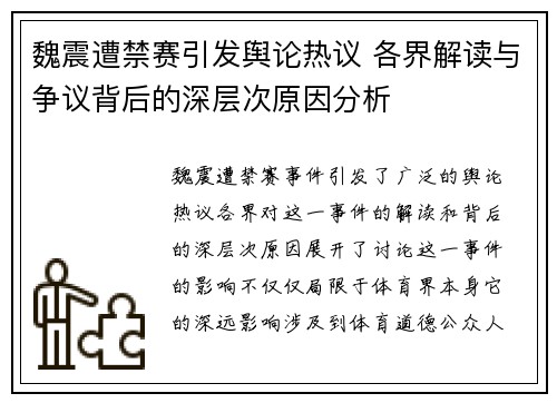 魏震遭禁赛引发舆论热议 各界解读与争议背后的深层次原因分析 魏震遭禁赛引发舆论热议 各界解读与争议背后的深层次原因分析