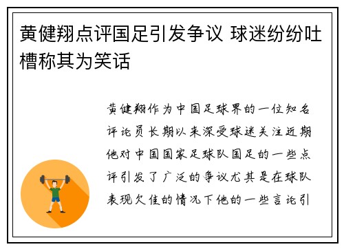 黄健翔点评国足引发争议 球迷纷纷吐槽称其为笑话 黄健翔点评国足引发争议 球迷纷纷吐槽称其为笑话