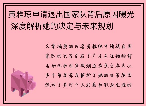 黄雅琼申请退出国家队背后原因曝光 深度解析她的决定与未来规划