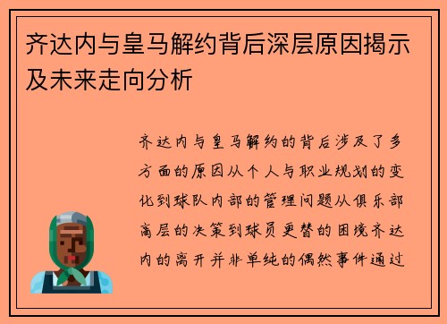 齐达内与皇马解约背后深层原因揭示及未来走向分析