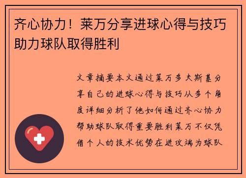 齐心协力！莱万分享进球心得与技巧助力球队取得胜利