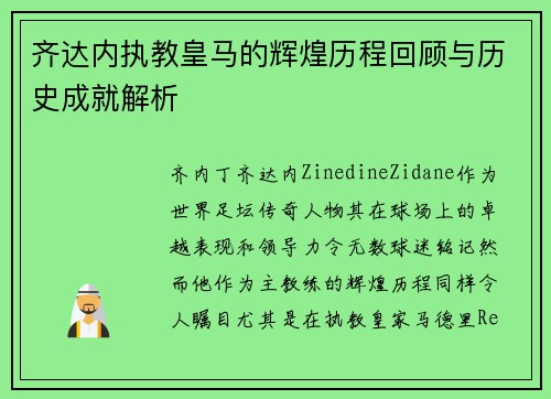 齐达内执教皇马的辉煌历程回顾与历史成就解析