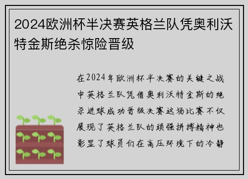 2024欧洲杯半决赛英格兰队凭奥利沃特金斯绝杀惊险晋级 2024欧洲杯半决赛英格兰队凭奥利沃特金斯绝杀惊险晋级