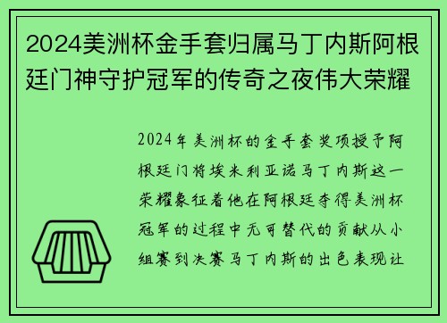 2024美洲杯金手套归属马丁内斯阿根廷门神守护冠军的传奇之夜伟大荣耀
