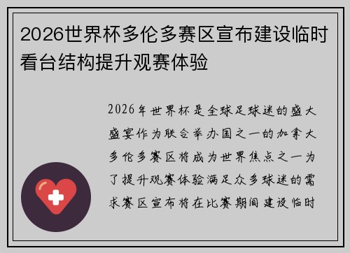2026世界杯多伦多赛区宣布建设临时看台结构提升观赛体验