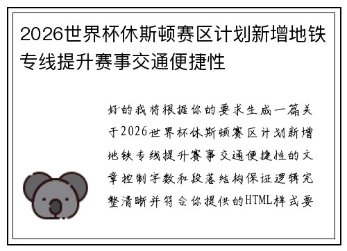 2026世界杯休斯顿赛区计划新增地铁专线提升赛事交通便捷性