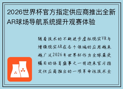 2026世界杯官方指定供应商推出全新AR球场导航系统提升观赛体验