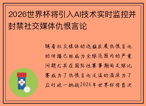 2026世界杯将引入AI技术实时监控并封禁社交媒体仇恨言论 2026世界杯将引入AI技术实时监控并封禁社交媒体仇恨言论