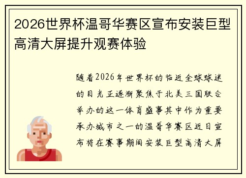 2026世界杯温哥华赛区宣布安装巨型高清大屏提升观赛体验