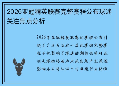 2026亚冠精英联赛完整赛程公布球迷关注焦点分析