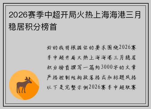 2026赛季中超开局火热上海海港三月稳居积分榜首