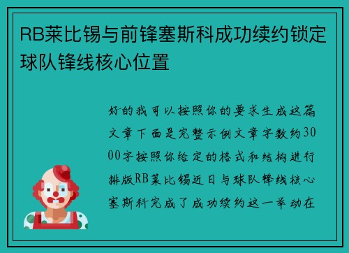 RB莱比锡与前锋塞斯科成功续约锁定球队锋线核心位置