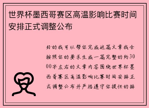 世界杯墨西哥赛区高温影响比赛时间安排正式调整公布