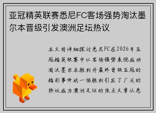 亚冠精英联赛悉尼FC客场强势淘汰墨尔本晋级引发澳洲足坛热议