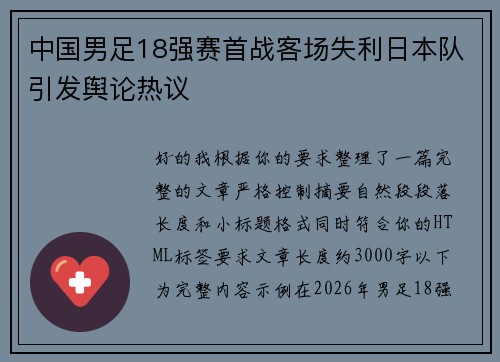 中国男足18强赛首战客场失利日本队引发舆论热议