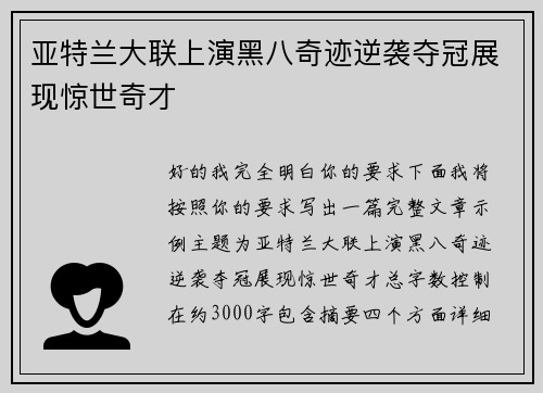 亚特兰大联上演黑八奇迹逆袭夺冠展现惊世奇才