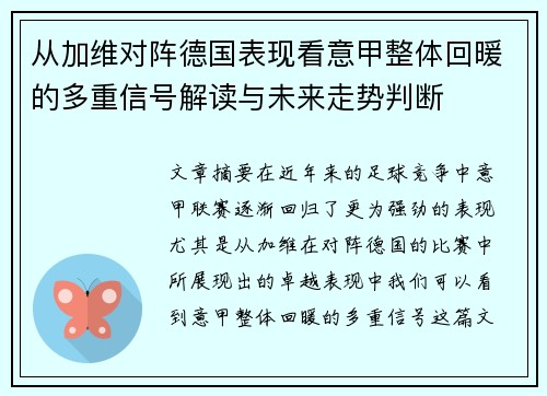 从加维对阵德国表现看意甲整体回暖的多重信号解读与未来走势判断
