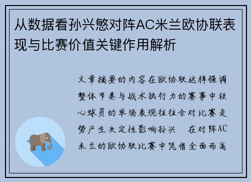 从数据看孙兴慜对阵AC米兰欧协联表现与比赛价值关键作用解析