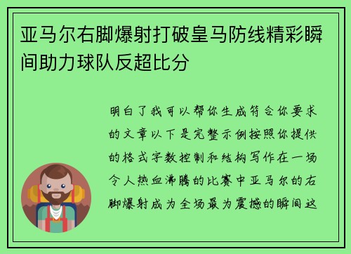 亚马尔右脚爆射打破皇马防线精彩瞬间助力球队反超比分