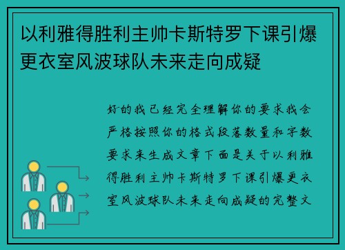 以利雅得胜利主帅卡斯特罗下课引爆更衣室风波球队未来走向成疑
