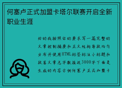 何塞卢正式加盟卡塔尔联赛开启全新职业生涯