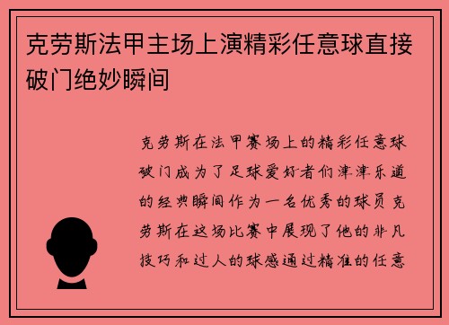 克劳斯法甲主场上演精彩任意球直接破门绝妙瞬间