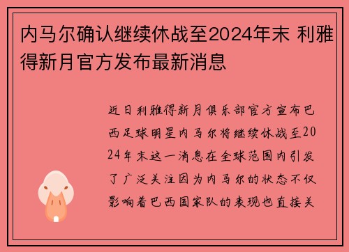 内马尔确认继续休战至2024年末 利雅得新月官方发布最新消息