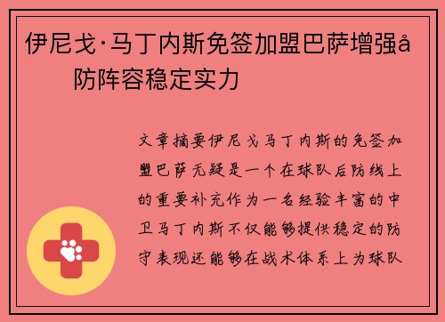 伊尼戈·马丁内斯免签加盟巴萨增强后防阵容稳定实力