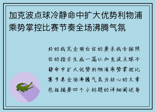 加克波点球冷静命中扩大优势利物浦乘势掌控比赛节奏全场沸腾气氛
