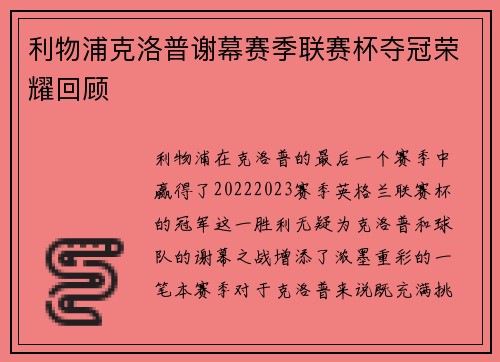 利物浦克洛普谢幕赛季联赛杯夺冠荣耀回顾
