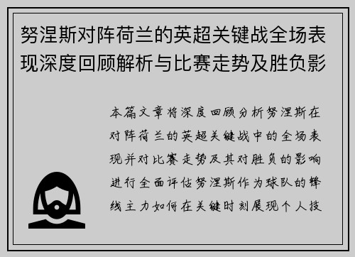 努涅斯对阵荷兰的英超关键战全场表现深度回顾解析与比赛走势及胜负影响评估