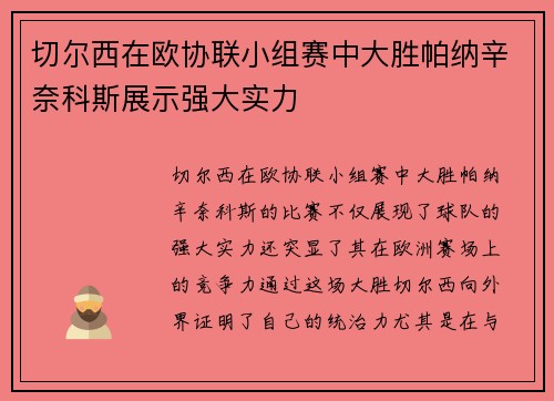 切尔西在欧协联小组赛中大胜帕纳辛奈科斯展示强大实力