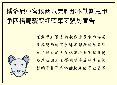 博洛尼亚客场两球完胜那不勒斯意甲争四格局骤变红蓝军团强势宣告