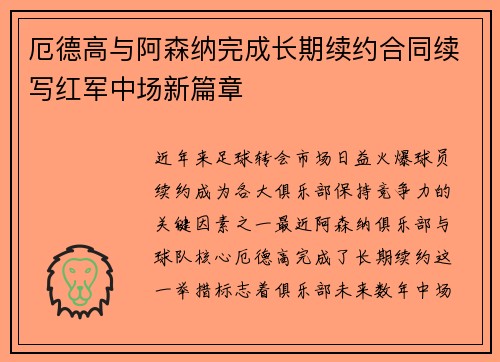 厄德高与阿森纳完成长期续约合同续写红军中场新篇章