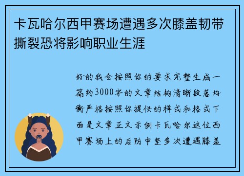 卡瓦哈尔西甲赛场遭遇多次膝盖韧带撕裂恐将影响职业生涯