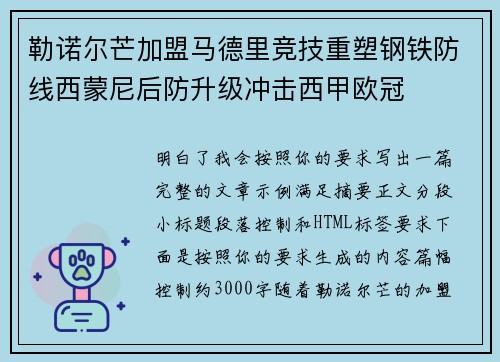 勒诺尔芒加盟马德里竞技重塑钢铁防线西蒙尼后防升级冲击西甲欧冠 勒诺尔芒加盟马德里竞技重塑钢铁防线西蒙尼后防升级冲击西甲欧冠