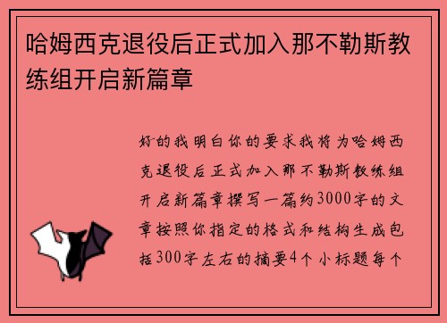 哈姆西克退役后正式加入那不勒斯教练组开启新篇章 哈姆西克退役后正式加入那不勒斯教练组开启新篇章