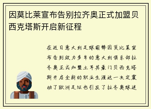 因莫比莱宣布告别拉齐奥正式加盟贝西克塔斯开启新征程