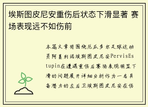埃斯图皮尼安重伤后状态下滑显著 赛场表现远不如伤前 埃斯图皮尼安重伤后状态下滑显著 赛场表现远不如伤前