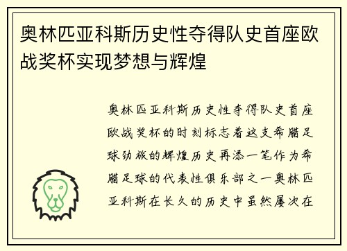 奥林匹亚科斯历史性夺得队史首座欧战奖杯实现梦想与辉煌