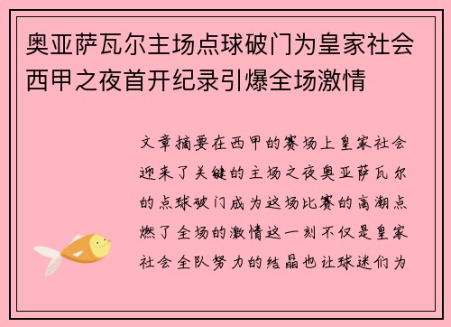 奥亚萨瓦尔主场点球破门为皇家社会西甲之夜首开纪录引爆全场激情 奥亚萨瓦尔主场点球破门为皇家社会西甲之夜首开纪录引爆全场激情