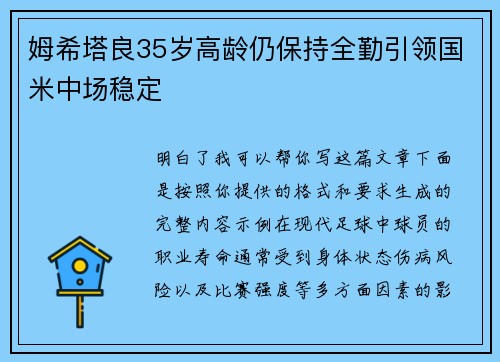 姆希塔良35岁高龄仍保持全勤引领国米中场稳定