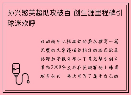 孙兴慜英超助攻破百 创生涯里程碑引球迷欢呼 孙兴慜英超助攻破百 创生涯里程碑引球迷欢呼