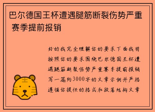 巴尔德国王杯遭遇腿筋断裂伤势严重 赛季提前报销