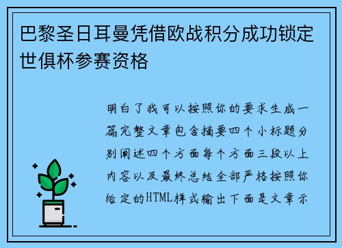 巴黎圣日耳曼凭借欧战积分成功锁定世俱杯参赛资格