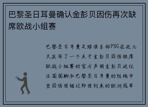 巴黎圣日耳曼确认金彭贝因伤再次缺席欧战小组赛 巴黎圣日耳曼确认金彭贝因伤再次缺席欧战小组赛