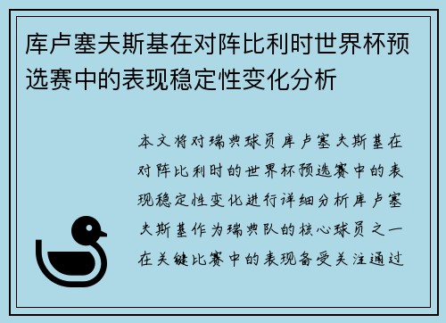 库卢塞夫斯基在对阵比利时世界杯预选赛中的表现稳定性变化分析