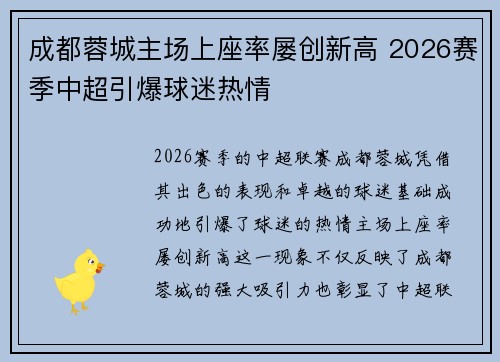 成都蓉城主场上座率屡创新高 2026赛季中超引爆球迷热情